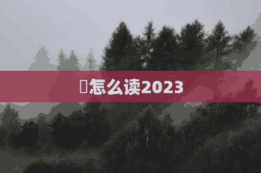 髠怎么读2023(髠怎么读音)